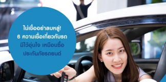 ไม่เชื่ออย่าลบหลู่! 6 ความเชื่อเกี่ยวกับรถ มีไว้อุ่นใจ เหมือนซื้อประกันภัยรถยนต์