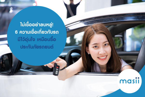 ไม่เชื่ออย่าลบหลู่! 6 ความเชื่อเกี่ยวกับรถ มีไว้อุ่นใจ เหมือนซื้อประกันภัยรถยนต์ ไม่เชื่ออย่าลบหลู่! 6 ความเชื่อเกี่ยวกับรถ มีไว้อุ่นใจ เหมือนซื้อประกันภัยรถยนต์