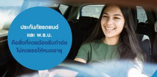 ประกันภัยรถยนต์ และ พ.ร.บ. คือสิ่งที่ควรต้องรีบทำต่อ ไม่ควรรอให้หมดอายุ