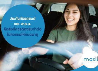 ประกันภัยรถยนต์ และ พ.ร.บ. คือสิ่งที่ควรต้องรีบทำต่อ ไม่ควรรอให้หมดอายุ