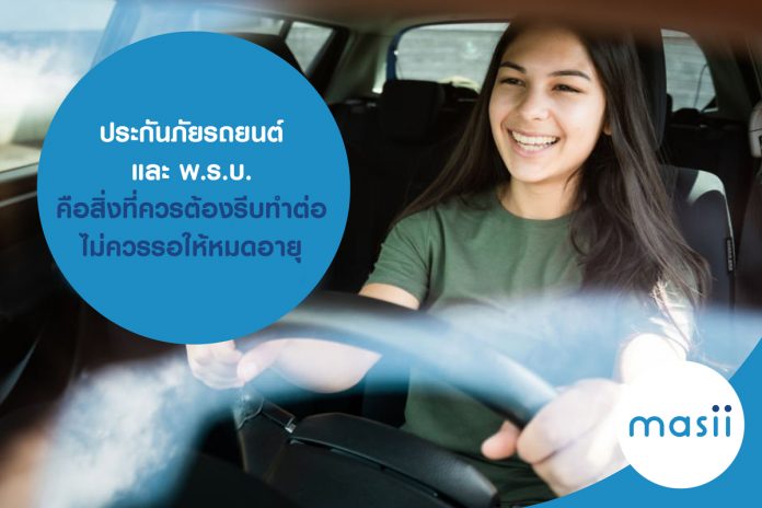 ประกันภัยรถยนต์ และ พ.ร.บ. คือสิ่งที่ควรต้องรีบทำต่อ ไม่ควรรอให้หมดอายุ