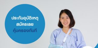 ประกันอุบัติเหตุ สมัครเลยคุ้มครองทันที