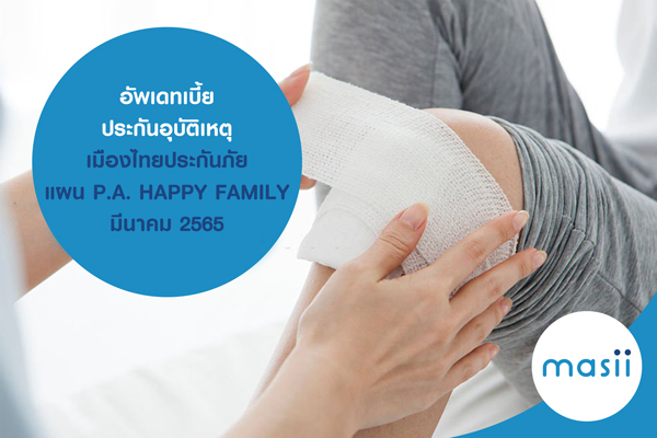 อัพเดทเบี้ย ประกันอุบัติเหตุ เมืองไทยประกันภัย แผน P.A. HAPPY FAMILY มีนาคม 2565 อัพเดทเบี้ย ประกันอุบัติเหตุ เมืองไทยประกันภัย แผน P.A. HAPPY FAMILY มีนาคม 2565