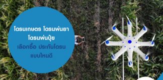 โดรนเกษตร โดรนพ่นยา โดรนพ่นปุ๋ย เลือกซื้อ ประกันโดรน แบบไหนดี