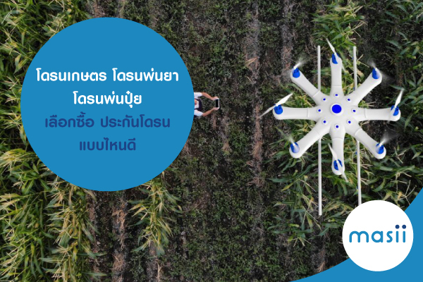 โดรนเกษตร โดรนพ่นยา โดรนพ่นปุ๋ย เลือกซื้อ ประกันโดรน แบบไหนดี โดรนเกษตร โดรนพ่นยา โดรนพ่นปุ๋ย เลือกซื้อ ประกันโดรน แบบไหนดี