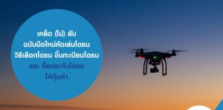 เคล็ด (ไม่) ลับ ฉบับมือใหม่หัดเล่นโดรน วิธีเลือกโดรน ขึ้นทะเบียนโดรน และ ซื้อประกันโดรน ให้คุ้มค่า
