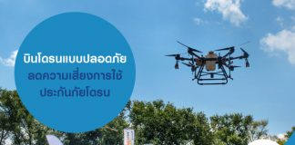 บินโดรนแบบปลอดภัย ลดความเสี่ยงการใช้ ประกันภัยโดรน