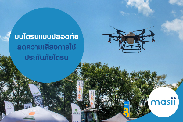 บินโดรนแบบปลอดภัย ลดความเสี่ยงการใช้ ประกันภัยโดรน บินโดรนแบบปลอดภัย ลดความเสี่ยงการใช้ ประกันภัยโดรน