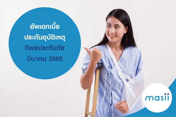 อัพเดทเบี้ย ประกันอุบัติเหตุ ทิพยประกันภัย มีนาคม 2565 อัพเดทเบี้ย ประกันอุบัติเหตุ ทิพยประกันภัย มีนาคม 2565