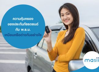 ความคุ้มครอง ของ ประกันภัยรถยนต์ กับ พ.ร.บ. เหมือนหรือต่างกันอย่างไร