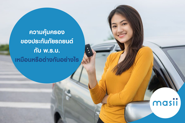 ความคุ้มครอง ของ ประกันภัยรถยนต์ กับ พ.ร.บ. เหมือนหรือต่างกันอย่างไร ความคุ้มครอง ของ ประกันภัยรถยนต์ กับ พ.ร.บ. เหมือนหรือต่างกันอย่างไร