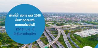 เช็กที่นี่! สงกรานต์ 2565 ขึ้นทางด่วนฟรี มอเตอร์เวย์ฟรี 12-18 เม.ย. นี้ มีเส้นทางไหนบ้าง