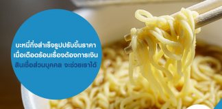 บะหมี่​กึ่ง​สำเร็จ​รูปปรับ​ขึ้น​ราคา หลังสินค้าขึ้นราคา เมื่อเดือดร้อนเรื่องต้องการเงิน สินเชื่อส่วนบุคคล จะช่วยเราได้