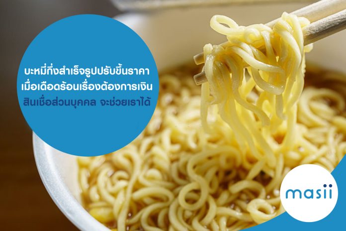 บะหมี่​กึ่ง​สำเร็จ​รูปปรับ​ขึ้น​ราคา หลังสินค้าขึ้นราคา เมื่อเดือดร้อนเรื่องต้องการเงิน สินเชื่อส่วนบุคคล จะช่วยเราได้