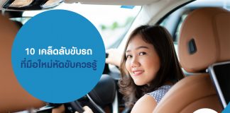 10 เคล็ดลับขับรถ ที่มือใหม่หัดขับควรรู้ และควรซื้อประกันภัยรถยนต์เพื่อความอุ่นใจ