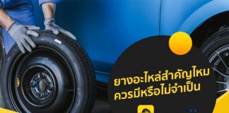 ยางอะไหล่สำคัญไหม ควรมีหรือไม่จำเป็น ?