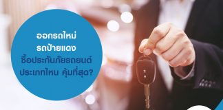 ออกรถใหม่ รถป้ายแดง ซื้อประกันภัยรถยนต์ประเภทไหน คุ้มที่สุด?