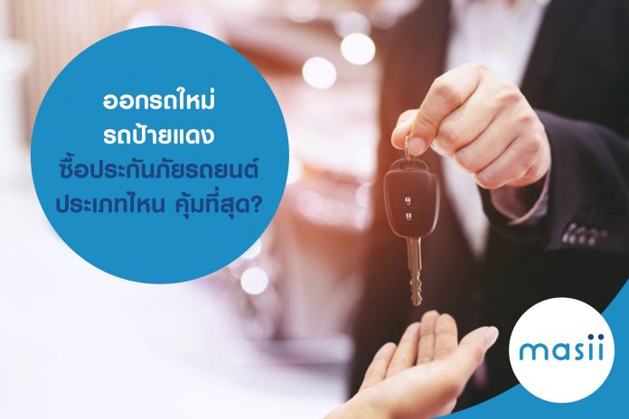 ออกรถใหม่ รถป้ายแดง ซื้อประกันภัยรถยนต์ประเภทไหน คุ้มที่สุด? ออกรถใหม่ รถป้ายแดง ซื้อประกันภัยรถยนต์ประเภทไหน คุ้มที่สุด?