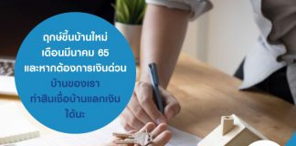 ฤกษ์ขึ้นบ้านใหม่ เดือนมีนาคม 65 และหากต้องการเงินด่วน บ้านของเรา ทำสินเชื่อบ้านแลกเงิน ได้นะ