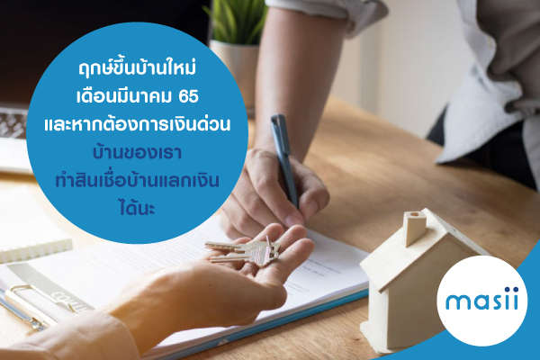 ฤกษ์ขึ้นบ้านใหม่ เดือนมีนาคม 65 และหากต้องการเงินด่วน บ้านของเรา ทำสินเชื่อบ้านแลกเงิน ได้นะ ฤกษ์ขึ้นบ้านใหม่ เดือนมีนาคม 65 และหากต้องการเงินด่วน บ้านของเรา ทำสินเชื่อบ้านแลกเงิน ได้นะ