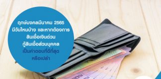 ฤกษ์มงคลมีนาคม 2565 มีวันไหนบ้าง และหากต้องการ สินเชื่อเงินด่วน กู้สินเชื่อส่วนบุคคล เป็นคำตอบที่ดีที่สุด หรือเปล่า