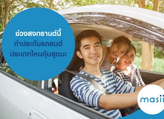 ช่วงสงกรานต์นี้ ทำ ประกันรถยนต์ ประเภทไหน คุ้มสุดนะ