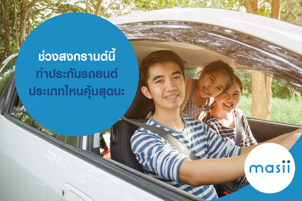 ช่วงสงกรานต์นี้ ทำ ประกันรถยนต์ ประเภทไหน คุ้มสุดนะ ช่วงสงกรานต์นี้ ทำ ประกันรถยนต์ ประเภทไหน คุ้มสุดนะ