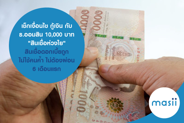 เช็กเงื่อนไข กู้เงิน กับ ธ.ออมสิน 10,000 บาท เช็กเงื่อนไข กู้เงิน กับ ธ.ออมสิน 10,000 บาท