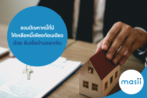 รวมปัญหาหนี้ที่มี ให้เหลือหนี้เพียงก้อนเดียว ด้วย สินเชื่อบ้านแลกเงิน รวมปัญหาหนี้ที่มี ให้เหลือหนี้เพียงก้อนเดียว ด้วย สินเชื่อบ้านแลกเงิน