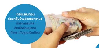 เตรียมเงินก้อน ก่อนกลับบ้านช่วงสงกรานต์ ด้วยการสมัคร สินเชื่อส่วนบุคคล ที่เหมาะกับฐานเงินเดือน