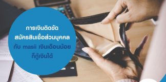 การเงินติดขัด สมัครสินเชื่อส่วนบุคคล กับ masii เงินเดือนน้อย ก็สมัครได้ อนุมัติไว ได้เงินก้อนทันใช้