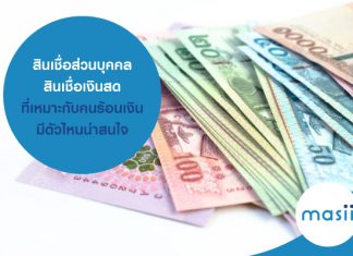 สินเชื่อส่วนบุคคล สินเชื่อเงินสด ที่เหมาะกับคนร้อนเงิน มีตัวไหนน่าสนใจ สินเชื่อส่วนบุคคล สินเชื่อเงินสด ที่เหมาะกับคนร้อนเงิน มีตัวไหนน่าสนใจ