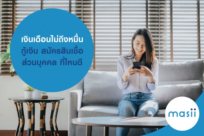 เงินเดือนไม่ถึงหมื่น กู้เงิน สมัครสินเชื่อส่วนบุคคล ที่ไหนดี