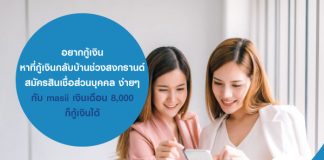 อยากกู้เงิน หาที่กู้เงินกลับบ้านช่วงสงกรานต์ สมัครสินเชื่อส่วนบุคคล ง่ายๆ กับ masii เงินเดือน 8,000 ก็กู้เงินได้