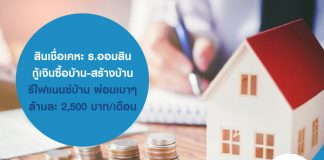 สินเชื่อเคหะ ธ.ออมสิน กู้เงินซื้อบ้าน-สร้างบ้าน รีไฟแนนซ์บ้าน ผ่อนเบาๆ ล้านละ 2,500 บาท/เดือน