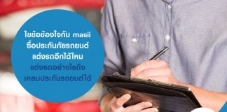 ไขข้อข้องใจกับ masii ซื้อประกันภัยรถยนต์ แต่งรถ อีกได้ไหม แต่งรถ อย่างไร ถึง เคลมประกันรถยนต์ได้