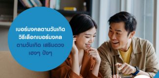 เบอร์มงคลตามวันเกิด วิธีเลือกเบอร์มงคล ตามวันเกิด เสริมดวง เฮงๆ ปังๆ ให้มีเงินทันใช้ เหมือน สมัครสินเชื่อส่วนบุคคล