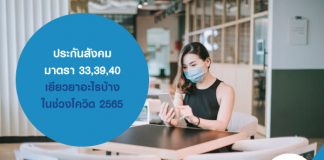 ประกันสังคม มาตรา 33,39,40 เยียวยาอะไร ในช่วงโควิด 2565 และ อย่าลืมทำ ประกันโควิด กับ masii นะ