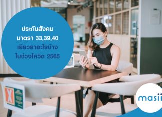 ประกันสังคม มาตรา 33,39,40 เยียวยาอะไร ในช่วงโควิด 2565 และ อย่าลืมทำ ประกันโควิด กับ masii นะ
