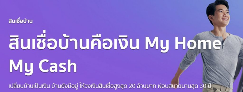 My Home My Cash จาก SCB เปลี่ยนบ้านเป็นเงิน บ้านยังมีอยู่ ให้วงเงินสินเชื่อ บ้านแลกเงิน สูงสุด 20 ล้านบาท ผ่อนสบายนานสุด 30 ปี