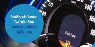ไฟเตือนน้ำมันหมด ไฟน้ำมันเตือน รถยังขับต่อได้อีกกี่กิโลเมตร