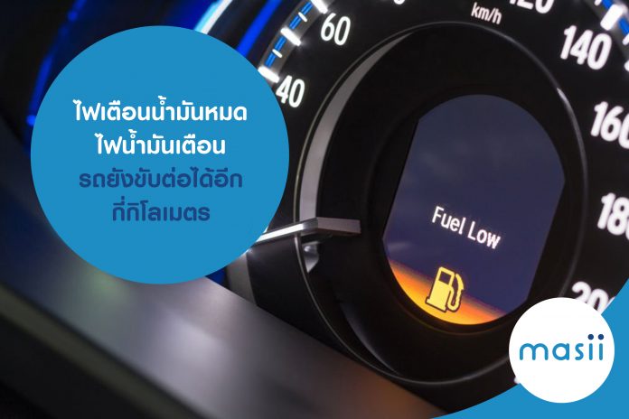 ไฟเตือนน้ำมันหมด ไฟน้ำมันเตือน รถยังขับต่อได้อีกกี่กิโลเมตร ไฟเตือนน้ำมันหมด ไฟน้ำมันเตือน รถยังขับต่อได้อีกกี่กิโลเมตร