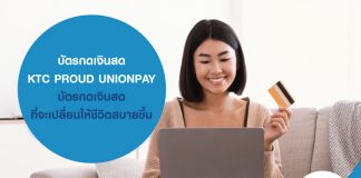 บัตรกดเงินสด KTC PROUD UNIONPAY บัตรกดเงินสดที่จะเปลี่ยนให้ชีวิตสบายขึ้น
