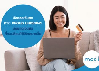 บัตรกดเงินสด KTC PROUD UNIONPAY บัตรกดเงินสดที่จะเปลี่ยนให้ชีวิตสบายขึ้น บัตรกดเงินสด KTC PROUD UNIONPAY บัตรกดเงินสดที่จะเปลี่ยนให้ชีวิตสบายขึ้น
