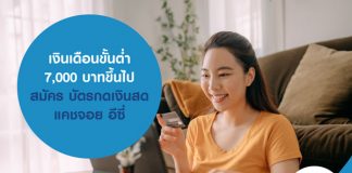 เงินเดือนขั้นต่ำ 7,000 บาทขึ้นไป สมัคร บัตรกดเงินสด แคชจอย อีซี่