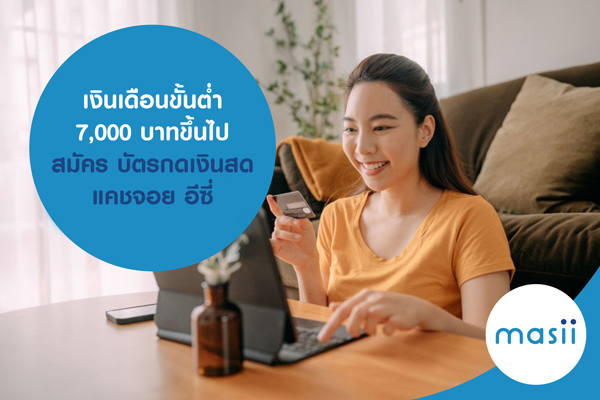 เงินเดือนขั้นต่ำ 7,000 บาทขึ้นไป สมัคร บัตรกดเงินสด แคชจอย อีซี่ เงินเดือนขั้นต่ำ 7,000 บาทขึ้นไป สมัคร บัตรกดเงินสด แคชจอย อีซี่