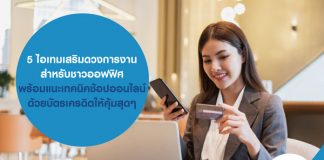 5 ไอเทมเสริมดวงการงาน สำหรับชาวออฟฟิศ พร้อมแนะเทคนิคช้อปออนไลน์ด้วยบัตรเครดิตให้คุ้มสุดๆ