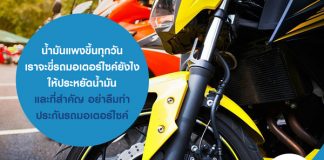 น้ำมันแพงขึ้นทุกวัน เราจะขี่รถมอเตอร์ไซค์ยังไง ให้ประหยัดน้ำมัน และที่สำคัญ อย่าลืมทำ ประกันรถมอเตอร์ไซค์