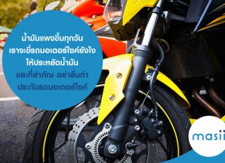 น้ำมันแพงขึ้นทุกวัน เราจะขี่รถมอเตอร์ไซค์ยังไง ให้ประหยัดน้ำมัน และที่สำคัญ อย่าลืมทำ ประกันรถมอเตอร์ไซค์