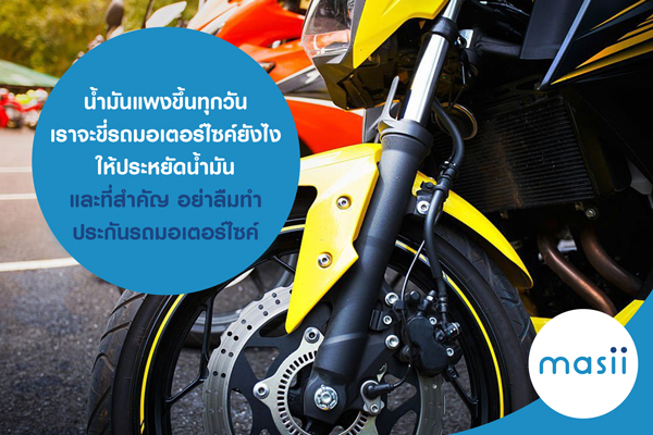 น้ำมันแพงขึ้นทุกวัน เราจะขี่รถมอเตอร์ไซค์ยังไง ให้ประหยัดน้ำมัน และที่สำคัญ อย่าลืมทำ ประกันรถมอเตอร์ไซค์ น้ำมันแพงขึ้นทุกวัน เราจะขี่รถมอเตอร์ไซค์ยังไง ให้ประหยัดน้ำมัน และที่สำคัญ อย่าลืมทำ ประกันรถมอเตอร์ไซค์